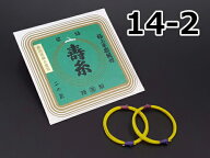 【三味線糸】丸三　寿糸（絹）【14-2】（2本入り）