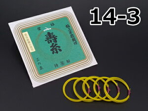 【三味線糸】丸三 寿糸(絹)【14-3】(5本入り)