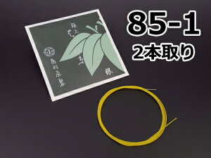 【三味線糸】はつね糸(絹)【85-1】(2本取)