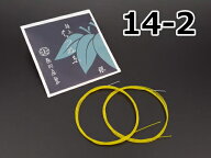 【三味線糸】はつね糸（絹）【14-2】（2本入り）