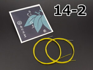 【三味線糸】はつね糸(絹)【14-2】(2本入り)