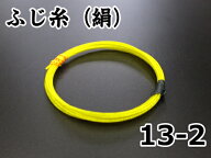 【三味線糸】ふじ糸（絹）（13-2）1本