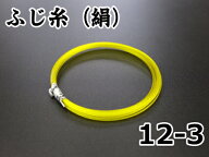 【三味線糸】ふじ糸（絹）（12-3）1本