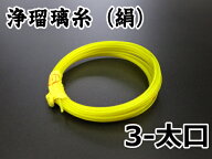 【三味線糸】丸三寿・浄瑠璃糸3の糸（太口）2本取