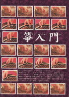 【楽譜】箏（琴）入門