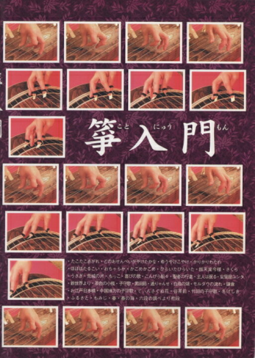 楽天市場】【楽譜】箏（琴）入門 : 和楽器専門の森乃屋
