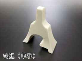 【琴/箏用】新富士【応龍】巾柱/単品（1個）