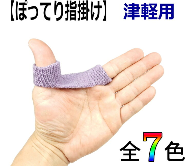 楽天市場】【三味線用】厚みしっかり ぽってり指掛け／指すり（津軽 