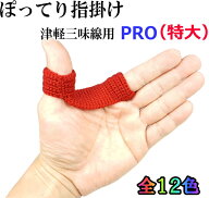 津軽三味線用　新厚みしっかり ぽってり指掛PRO（プロ）（特大サイズ）指すり 指かけ