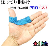 津軽三味線用　新厚みしっかり ぽってり指掛PRO（プロ）（大サイズ）指すり 指かけ