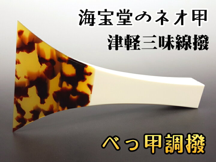 楽天市場】【三味線用・撥】鼈甲調撥／ネオ甲 津軽三味線用 べっこう調  