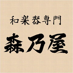 和楽器専門の森乃屋