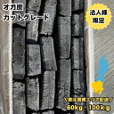 業務用オガ炭 送料無料 60kg～100kg【法人限定・東北/関東配送】激安カットグレード 10kgあたり税込1,862円～1,924円…