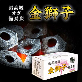 【送料無料】最高級 金獅子 オガ備長炭 10kg BBQ アウトドア キャンプ 焼肉 焼鳥 うなぎ 七輪 六角形 一級 たかやま