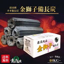 業務用 最高級オガ炭40kg~100kg 金獅子備長炭｜長時間燃焼(約4〜5時間)・爆ぜにくい/高火力/煙少なめ/灰少なめ/匂い控…