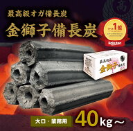 業務用 最高級オガ炭【10kgあたり3047円～】40kg~100kg 金獅子備長炭｜長時間燃焼(約4〜5時間)・爆ぜにく…