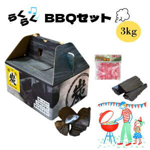 �_�{�iBBQ�Ɂ^�炭�炭BBQ�Z�b�g 3kg �V�R�����Y�ŋɏ�BBQ��̌����܂��񂩁H������΂�������i���Y���p�b�N�R��5���I�o�[�x�L���[ �v���d�l �L�����v ���S�� �X�^�[�^�[�Z�b�g ����