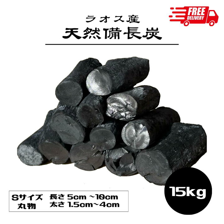 楽天市場】＼*訳あり価格*／天然備長炭 15kg Sサイズ ラオス産 丸物 長 