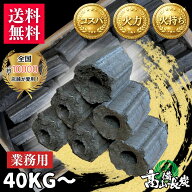 業務用オガ炭 累計販売数100万箱突破！選べる40kg60kg100kg【コスパ最強】全国10万店舗のプロが使用する…