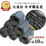 【累計販売数100万箱】お試しオガ炭10kg ｜東北関東エリア送料無料 備長炭に劣らない高火力 キャンプ BBQ…