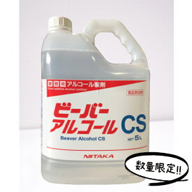 【感染症対策に！】ニイタカ　ビーバー アルコールCS　除菌 消毒 5リットル　5L　アルコール製剤　日本製　手指消毒　ウィルス対策　食品添加物　調理器具・調理機器の除菌　消臭　食品の品質保持に　キッチン　ドアノブ　スマホ　家庭用【在庫限り】