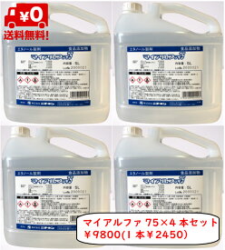 【送料無料・手指消毒・感染症対策に！】マイアルファ75 手指消毒 除菌 感染症対策 5L×4本セット アルコール濃度75度 5リットル 75％　アルコール　日本製　ウィルス対策 業務用　家庭　大腸菌 食中毒対策に！【在庫限り】