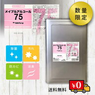 高濃度エタノール75％ メイプルアルコール75 18L 手指消毒液 食品衛生対応 送料無料 ｜食品添加物規格 飲…