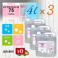 メイプルアルコール75% 4L 4リットル×3本セット 消毒液 専用ノズル付き 食品の除菌・保存にお使い頂けま…