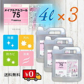 メイプルアルコール75% 4L 4リットル×3本セット 消毒液 専用ノズル付き 食品の除菌・保存にお使い頂けます！高濃度アルコール 除菌 消毒 手指消毒 感染症対策 高濃度 医療 介護 オフィス 厨房 ウイルス 家庭用 業務用 75度 梅酒 消毒