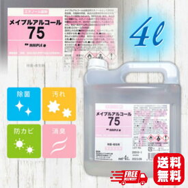 メイプルアルコール75% 4リットル ノズル付き 食品にかかっても安心安全食品！除菌・保存にお使い頂けます！高濃度アルコール 除菌 消毒 医療 介護 オフィス 厨房 ウイルス 家庭用 業務用 75度 手指消毒 感染症対策 消毒液 高濃度 梅酒 消毒