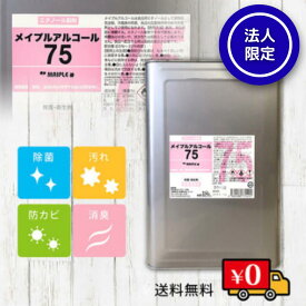 業務用 高濃度エタノール75％ 食品衛生対応 メイプルアルコール75 18L 一斗缶 手指消毒液 送料無料 ｜食品添加物規格 飲食店 厨房 食品 調理器具に使えるアルコール 大容量 食品対応 まとめ買い 瓶 スプレー コック別売り