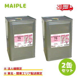 業務用 エリア限定 高濃度エタノール75％ 18L 一斗缶【2缶セット】食品衛生対応 送料無料 メイプルアルコール75 手指消毒液｜食品添加物規格 飲食店 厨房 食品 調理器具に使える業務用アルコール 大容量 食品対応 業務用 まとめ買い 瓶 スプレー コック別売り