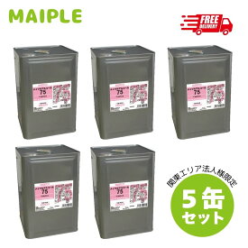 業務用 エリア限定 高濃度エタノール75％ 18L 一斗缶【5缶セット】メイプルアルコール75 食品衛生対応 送料無料手指消毒液｜食品添加物規格 飲食店 厨房 食品 調理器具に使える業務用アルコール 大容量 食品対応 業務用 まとめ買い 瓶 スプレー コック別売り 感染予防