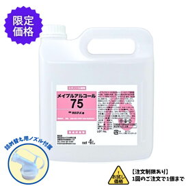 高濃度エタノール75％ メイプルアルコール75 4L 限定価格 おすすめ 食品添加物規格 手指消毒液｜ 飲食店 厨房 食品 調理器具に使える業務用アルコール 大容量 食品対応 瓶 感染予防 ノズル付属 除菌 保存 お試し価格 1注文1本まで コスパ