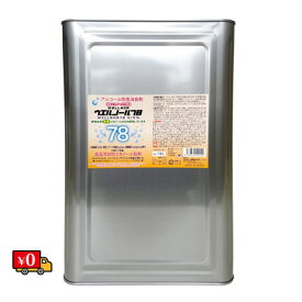 【送料無料】ウェルノール78 高濃度 78% 18リットル　18L　除菌 手指消毒 一斗缶　詰替 病院 施設 オフィス 厨房 ウイルス 家庭用 業務用 殺菌 手指 感染症対策 消毒液