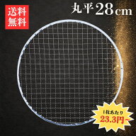 焼き網 丸平型28cm 1枚23.3円～ 送料無料｜使い捨て 使い切り フラット型 大容量 焼網 直径28cm 280mm 七…