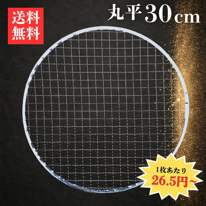 楽天市場】使い捨て焼き網 丸平型30cm 1枚26.5円～ 送料無料｜フラット 