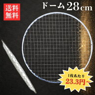 焼き網 丸ドーム型28cm 1枚23.3円～ 送料無料｜使い捨て 使い切り 台形型 大容量 焼網 直径28cm 280mm 七…