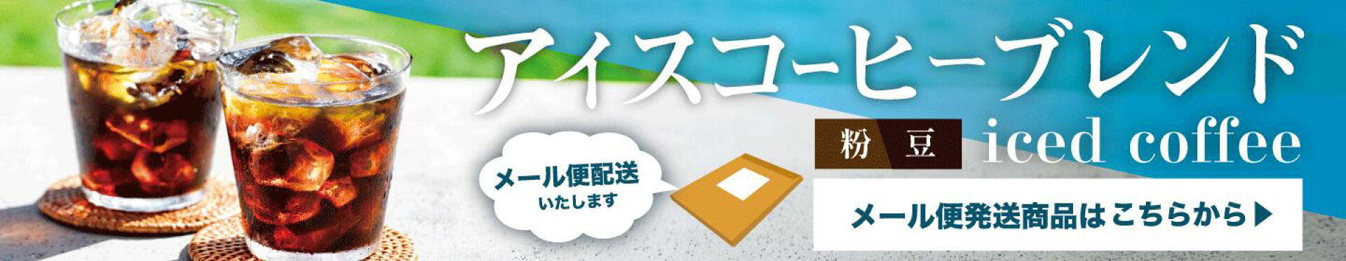 アイスブレンドメール便