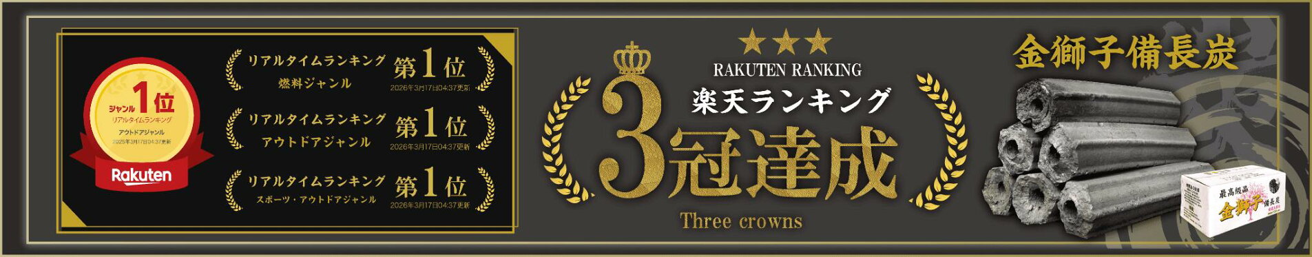 楽天ランキング三冠達成　金獅子備長炭