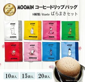 お世話になりました プチギフト ムーミン ドリップコーヒー 10袋 15袋 20袋 送料無料 デザイン全8種 個包装 詰め合わせ ばらまき 引越し 退職 ご挨拶 異動 お礼 送別会 歓迎会 スペシャルティコーヒー まとめ買い お菓子以外 大容量 大量