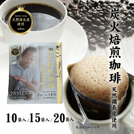 マンデリン ドリップバッグコーヒー 送料無料 10g×10袋 15袋 20袋 インドネシア スマトラ 炭火焙煎 珈琲 ドリップコーヒー 個包装 ジェームス農園 シングルオリジン 中深煎り G1 高品質 備長炭焙煎 メール便