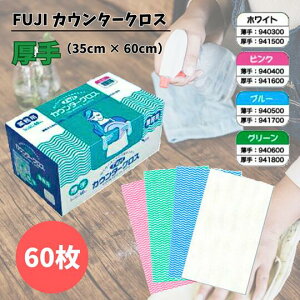 フジカウンタークロス | 厚手 60枚入り 店舗の清掃に!ご家庭での普段使いに!選べる4色 ピンク グリーン ブルー ホワイト 尚美堂 業務用 FUJI 掃除 清掃 布巾 レーヨン100 キッチンクロス 不織