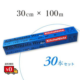 【送料無料】キッチニスタ ラップ　30cm×100m　30本　抗菌　ブルーラップ　　ブルー