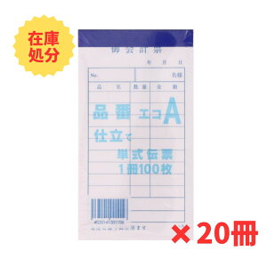 【訳あり在庫処分】会計伝票A 単式 20冊セット 溝端紙工印刷 4533141001156 業務用 手書き伝票 きんだい アウトレット まとめ買い 業務用