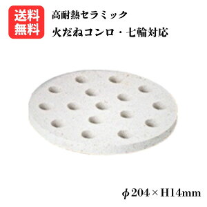 業務用 セラミック火皿(単品) 火だねコンロ用|送料無料 キンカ CP-49 炭火焼・焼肉店・七輪・バーベキュー対応 φ204×H14mm 訳ありアウトレット