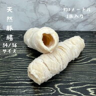 天然豚腸 塩漬け 34～36ミリ 約3メートル 1本入り アメリカ産 ソーセージの皮 自家製ソーセージ フランク…