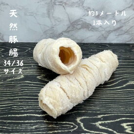 天然豚腸 塩漬け 34～36ミリ 約3メートル 1本入り アメリカ産 ソーセージの皮 自家製ソーセージ フランクフルト 天然猪肠衣 香肠 盐渍　【メール便送料無料】