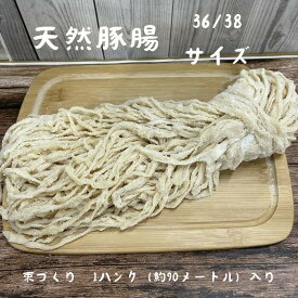 天然豚腸 36～38ミリ 1ハンク 約90メートル 塩漬け アメリカ産 手作り フランクフルト