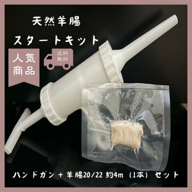 手作りソーセージ　スタートキット（ハンドガン＋天然羊腸20～22ミリ　約4メートル×1本）　オーストラリア産　自家製ソーセージ　パーティー　BBQ　ソーセージキット
